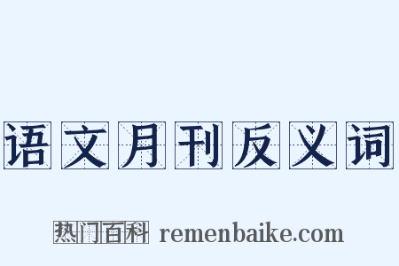 语文月刊反义词是什么意思的图片